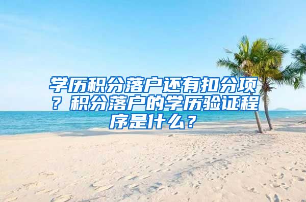 学历积分落户还有扣分项?积分落户的学历验证程序是什么?