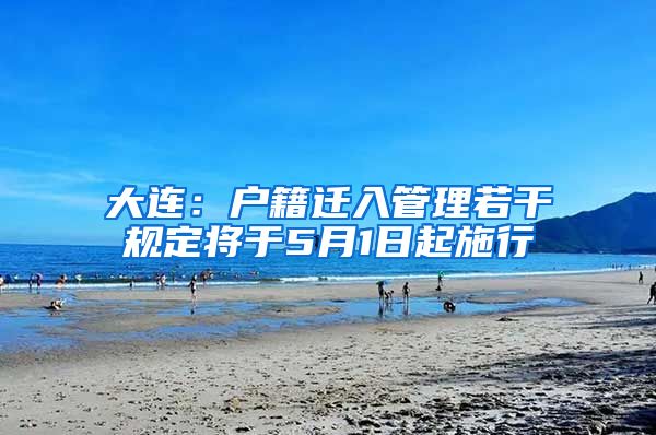 大连:户籍迁入管理若干规定将于5月1日起施行
