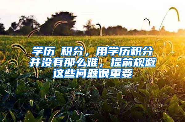 学历≠积分，用学历积分并没有那么难，提前规避这些问题很重要