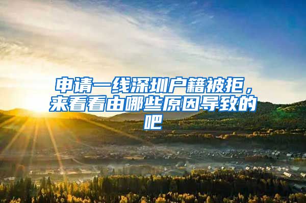 申请一线深圳户籍被拒,来看看由哪些原因导致的吧