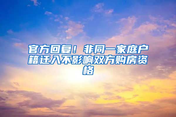 官方回复!非同一家庭户籍迁入不影响双方购房资格