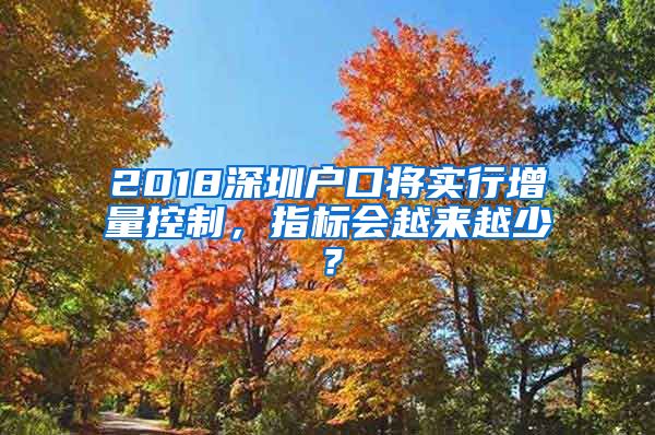 2018深圳户口将实行增量控制,指标会越来越少?