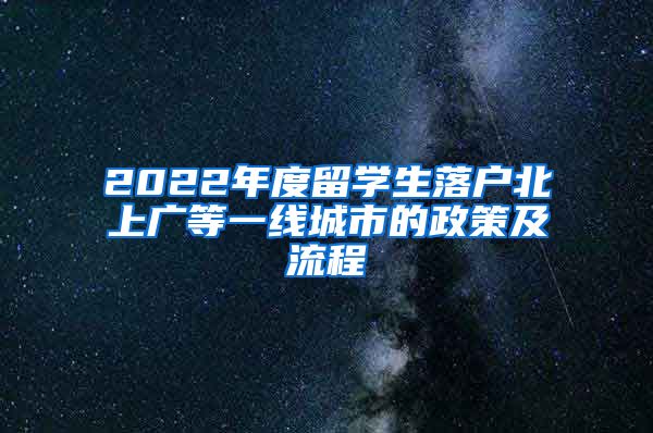 2022年度留学生落户北上广等一线城市的政策及流程