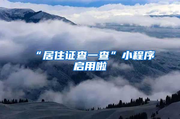 “居住证查一查”小程序启用啦