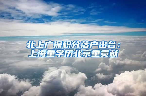 北上广深积分落户出台:上海重学历北京重贡献