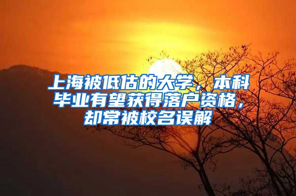 上海被低估的大学，本科毕业有望获得落户资格，却常被校名误解