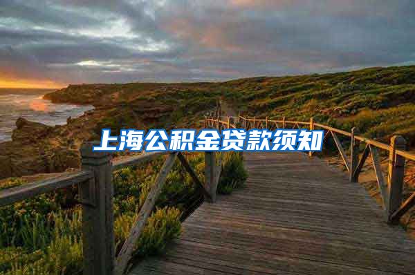 上海公积金贷款须知