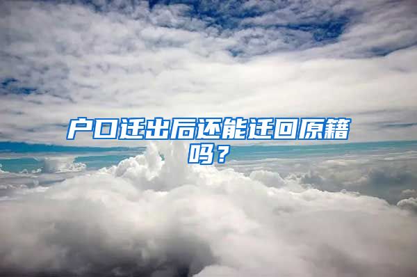 户口迁出后还能迁回原籍吗？
