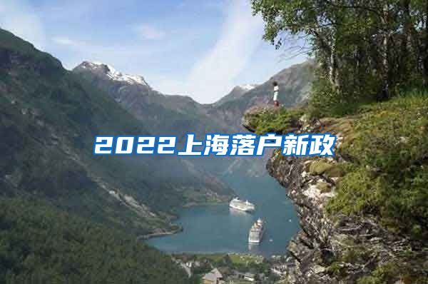 2022上海落户新政