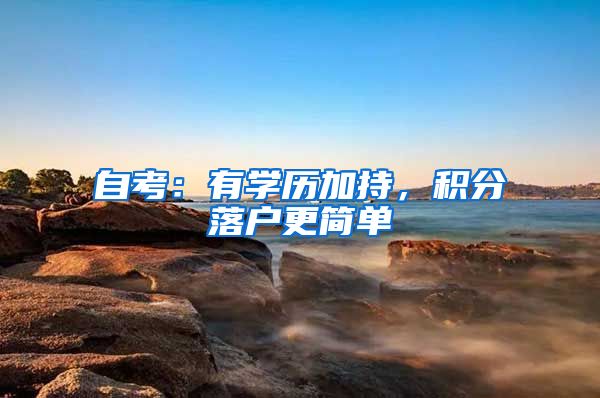 自考:有学历加持,积分落户更简单