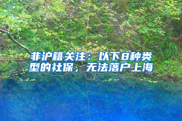 非沪籍关注:以下8种类型的社保,无法落户上海