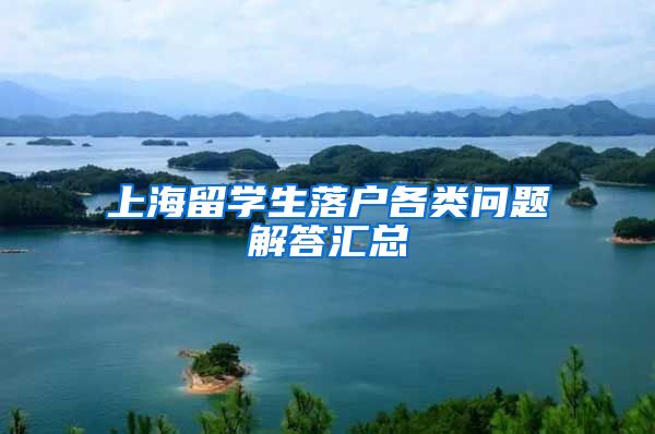 上海留学生落户各类问题解答汇总