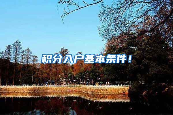 积分入户基本条件!