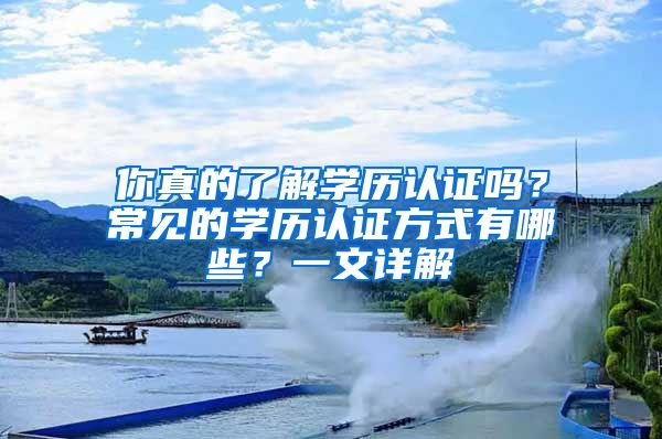 你真的了解学历认证吗？常见的学历认证方式有哪些？一文详解