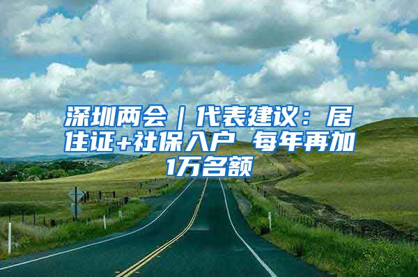 深圳两会|代表建议:居住证+社保入户 每年再加1万名额