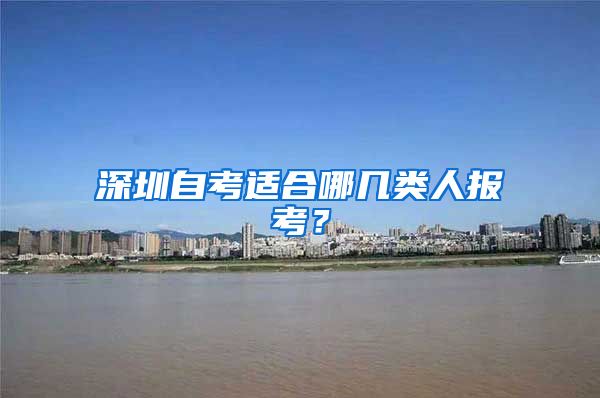 深圳自考适合哪几类人报考?