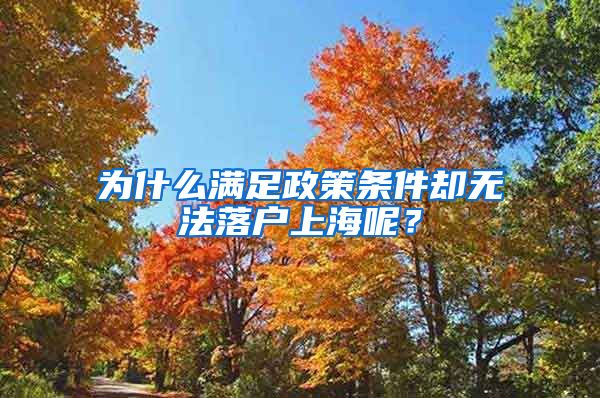 为什么满足政策条件却无法落户上海呢?