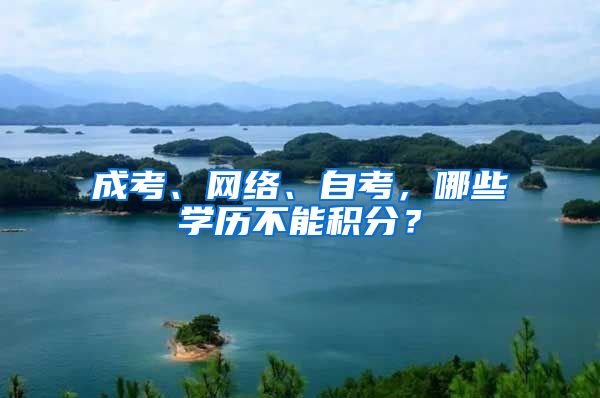 成考、网络、自考，哪些学历不能积分？