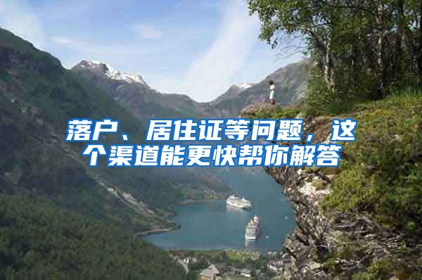 落户、居住证等问题,这个渠道能更快帮你解答