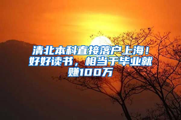 清北本科直接落户上海！好好读书，相当于毕业就赚100万