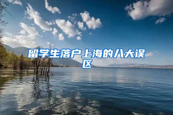 留学生落户上海的八大误区