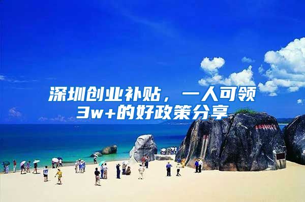 深圳创业补贴，一人可领3w+的好政策分享