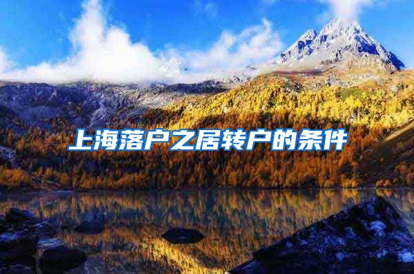 上海落户之居转户的条件
