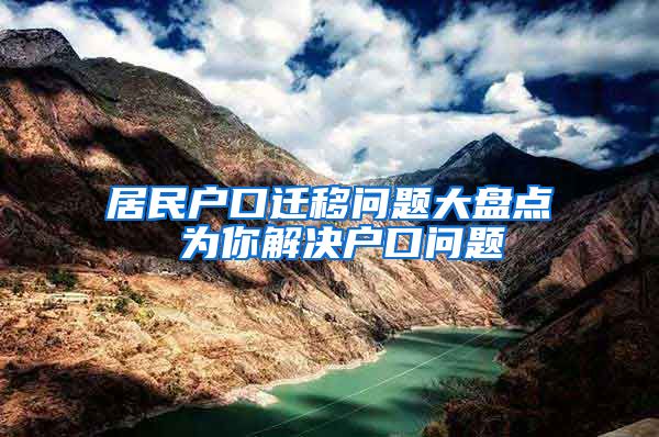 居民户口迁移问题大盘点 为你解决户口问题