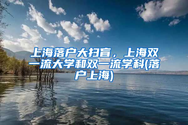 上海落户大扫盲,上海双一流大学和双一流学科(落户上海)