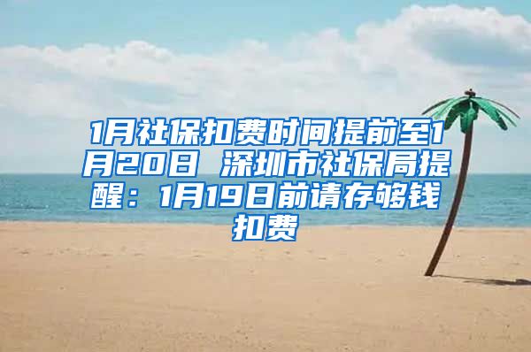 1月社保扣费时间提前至1月20日 深圳市社保局提醒:1月19日前请存够钱扣费
