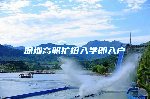 深圳高职扩招入学即入户