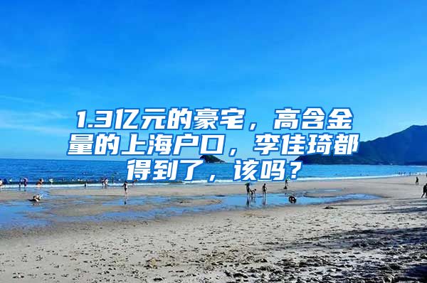1.3亿元的豪宅，高含金量的上海户口，李佳琦都得到了，该吗？