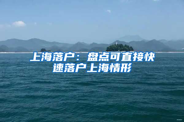 上海落户:盘点可直接快速落户上海情形