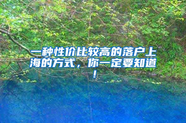 一种性价比较高的落户上海的方式，你一定要知道！