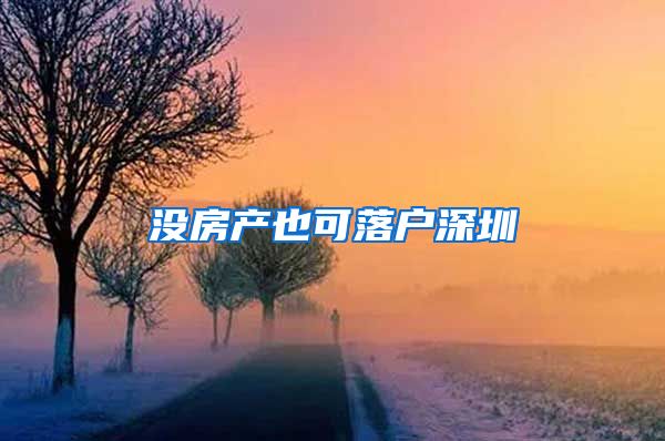 没房产也可落户深圳