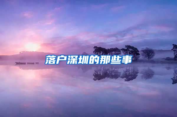 落户深圳的那些事