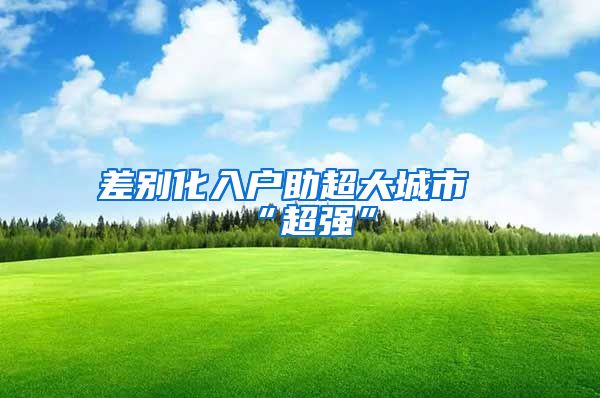 差别化入户助超大城市“超强”