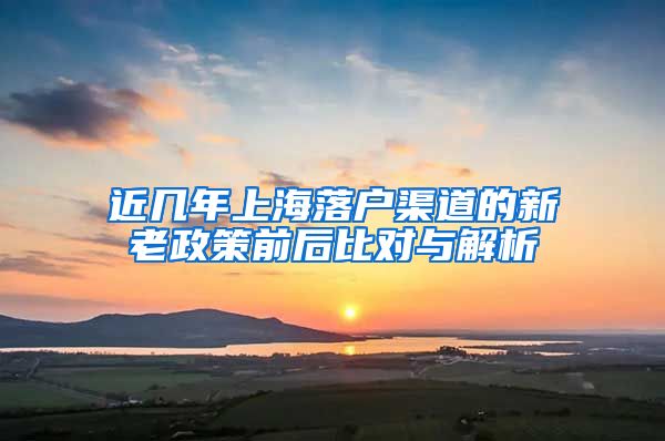 近几年上海落户渠道的新老政策前后比对与解析