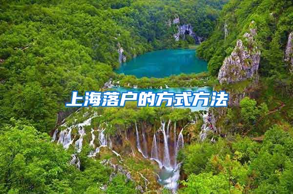 上海落户的方式方法