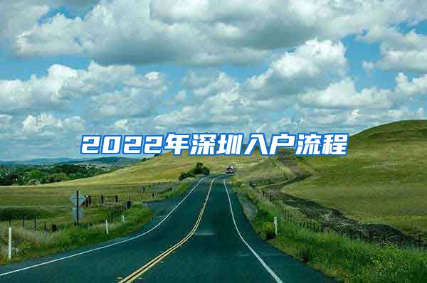 2022年深圳入户流程