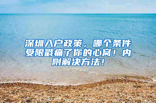 深圳入户政策，哪个条件受限戳痛了你的心窝！内附解决方法！