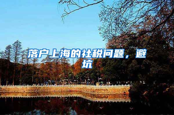 落户上海的社税问题,避坑