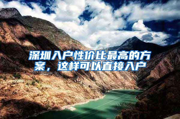 深圳入户性价比最高的方案,这样可以直接入户
