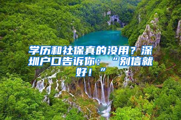 学历和社保真的没用?深圳户口告诉你:“别信就好!”