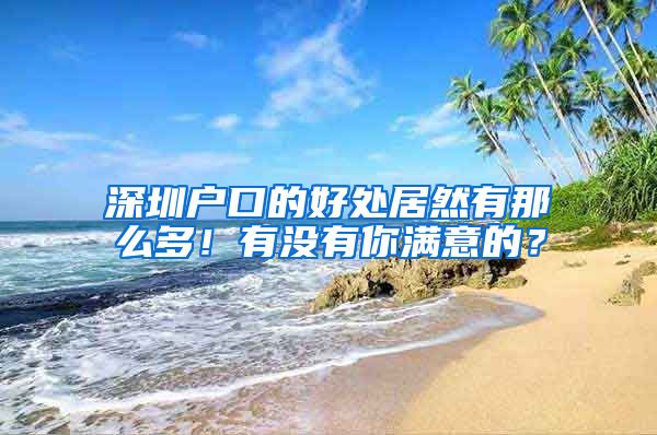 深圳户口的好处居然有那么多！有没有你满意的？