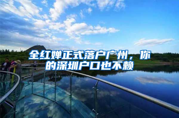 全红婵正式落户广州,你的深圳户口也不赖