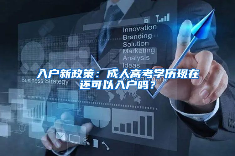 入户新政策:成人高考学历现在还可以入户吗?