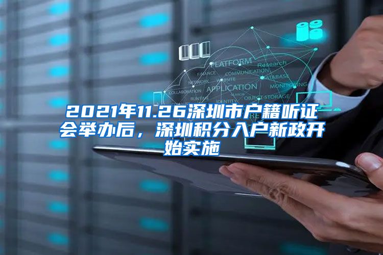 2021年11.26深圳市户籍听证会举办后，深圳积分入户新政开始实施
