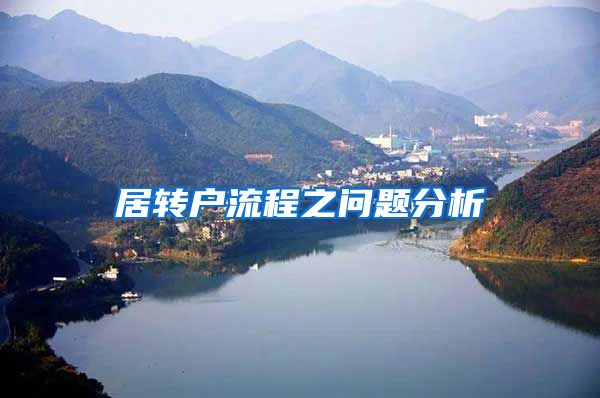 居转户流程之问题分析