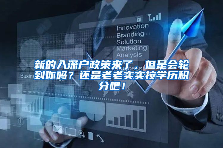 新的入深户政策来了,但是会轮到你吗?还是老老实实按学历积分吧!